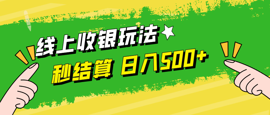线上收银玩法，提现秒到账，时间自由，日入500+客创社区-专注互联网轻资产资源整合与分享客创社区-专注互联网轻资产资源整合与分享