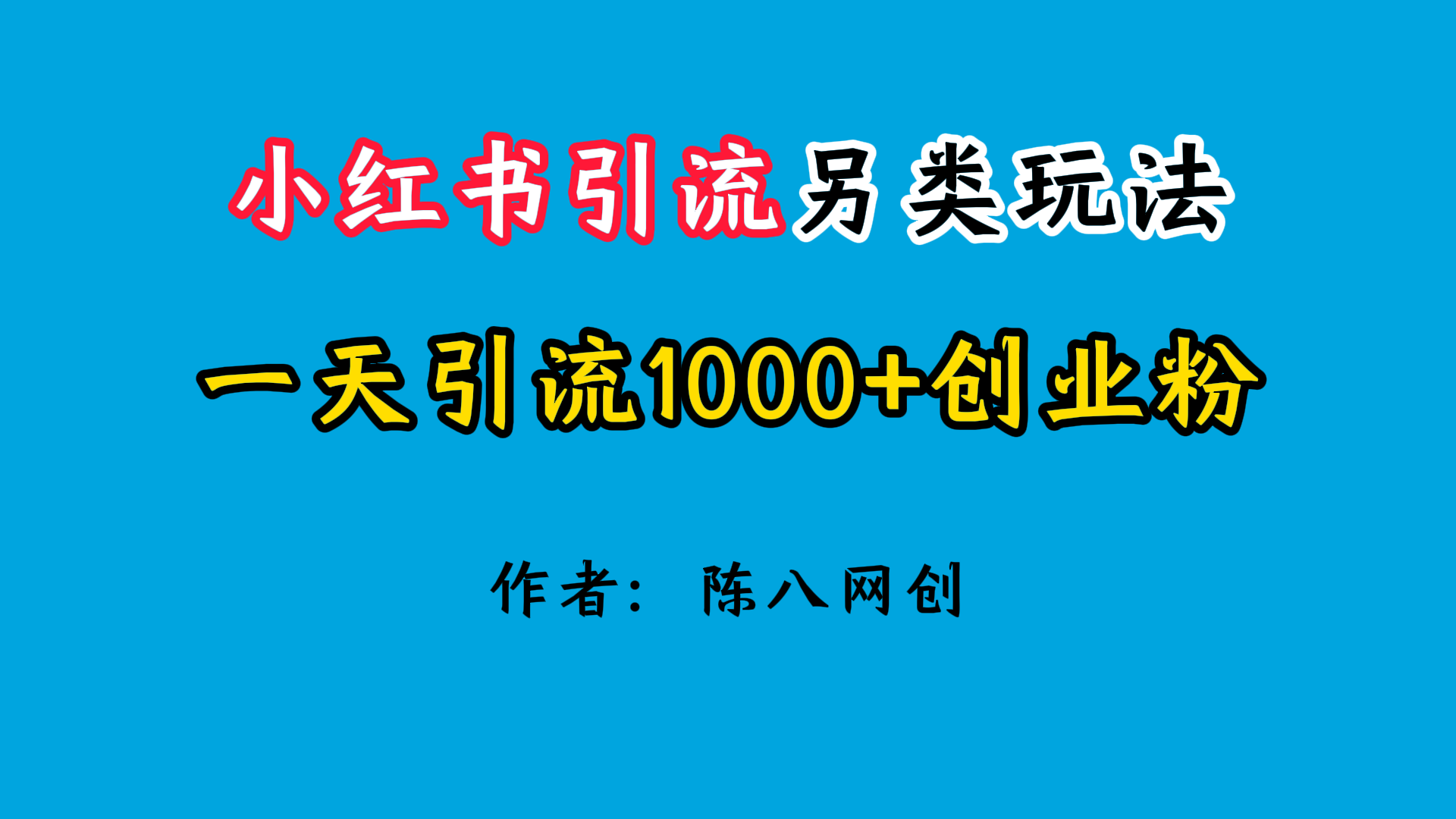 2024小红书引流另类玩法，日引1000+创业兼职粉客创社区-专注互联网轻资产资源整合与分享客创社区-专注互联网轻资产资源整合与分享