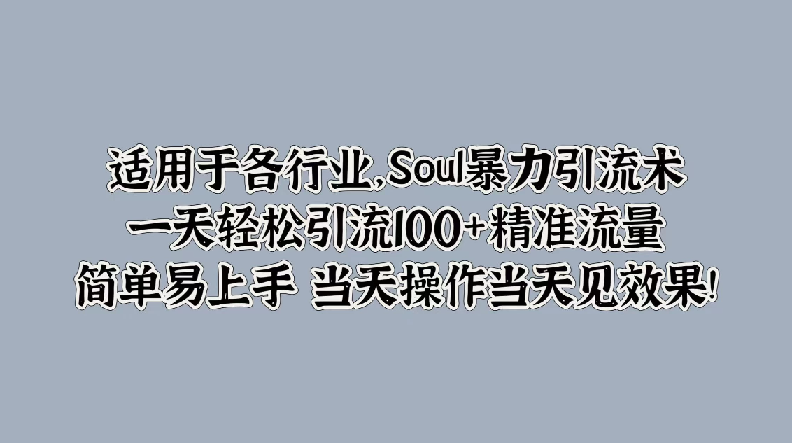 适用于各行业，Soul暴力引流术，一天轻松引流100+精准流量，简单易上手 当天操作当天见效果!客创社区-专注互联网轻资产资源整合与分享客创社区-专注互联网轻资产资源整合与分享