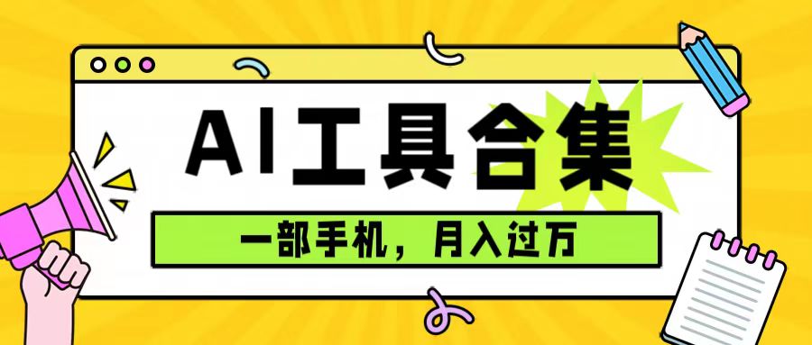 0 成本利用全套 AI 工具合集，一单 29.9，一部手机即可月入过万（附资料）客创社区-专注互联网轻资产资源整合与分享客创社区-专注互联网轻资产资源整合与分享