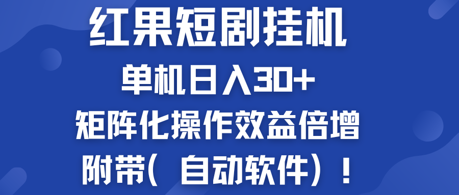 红果短剧挂机新商机：单机日入30+，新手友好，矩阵化操作效益倍增附带（自动软件）客创社区-专注互联网轻资产资源整合与分享客创社区-专注互联网轻资产资源整合与分享