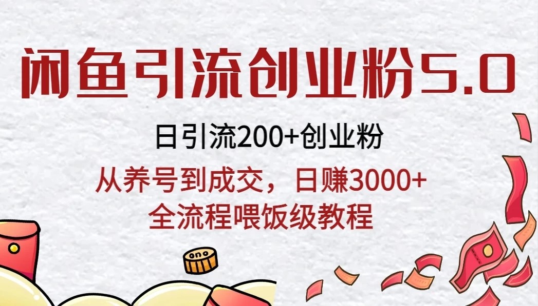 闲鱼引流创业粉5.0技术，日引200+创业粉，从养号到成交，日赚3000+全流程喂饭级教程客创社区-专注互联网轻资产资源整合与分享客创社区-专注互联网轻资产资源整合与分享