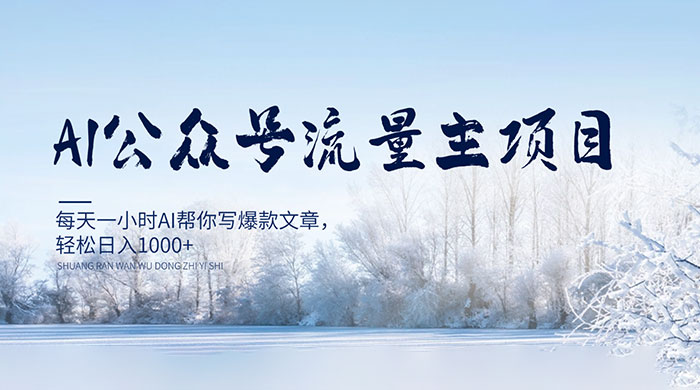 AI 公众号流量主项目，每天 1 小时 AI 帮你写爆款文章，轻松日入 1000+客创社区-专注互联网轻资产资源整合与分享客创社区-专注互联网轻资产资源整合与分享