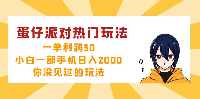 蛋仔派对热门玩法，一单利润30，小白一部手机日入2000+，你没见过的玩法客创社区-专注互联网轻资产资源整合与分享客创社区-专注互联网轻资产资源整合与分享