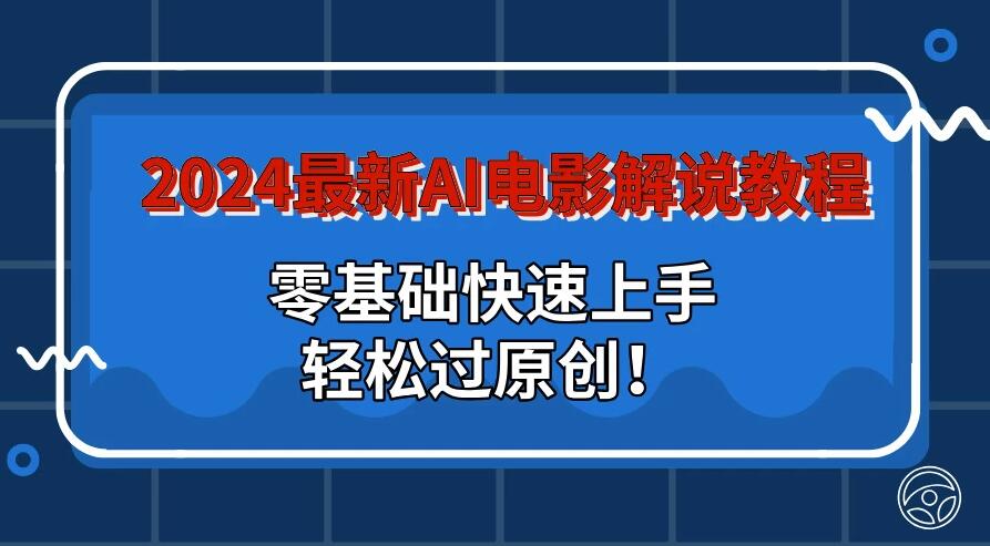2024最新AI电影解说教程:零基础快速上手,轻松过原创!