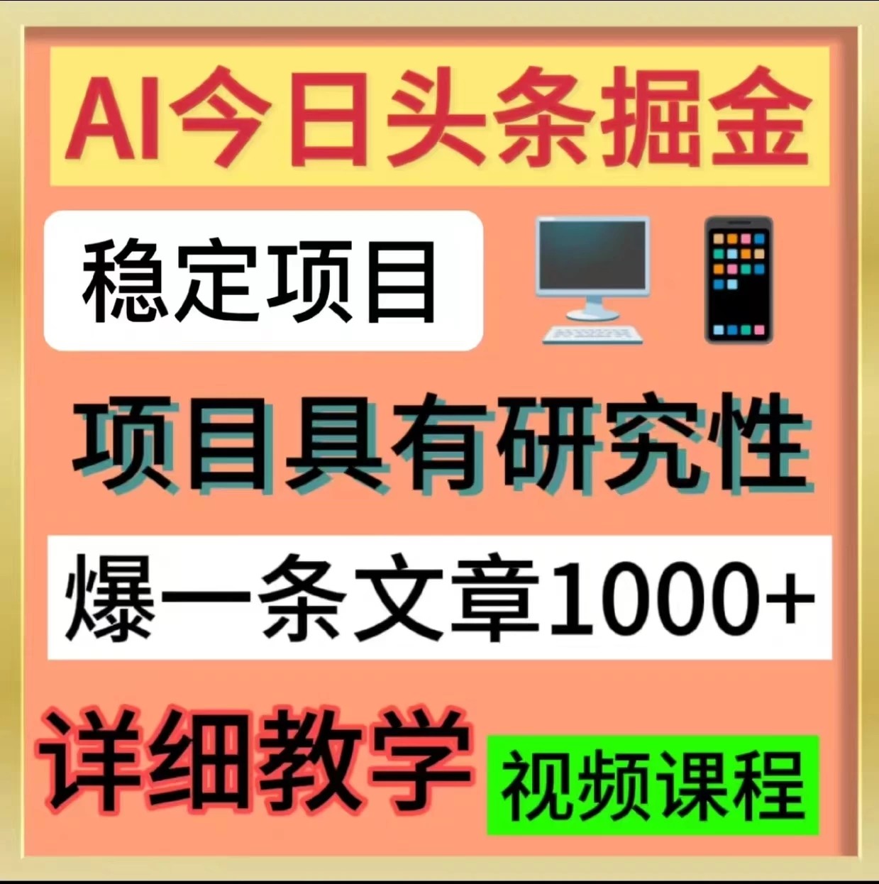 今日头条掘金,3.0玩法,AI暴力项目