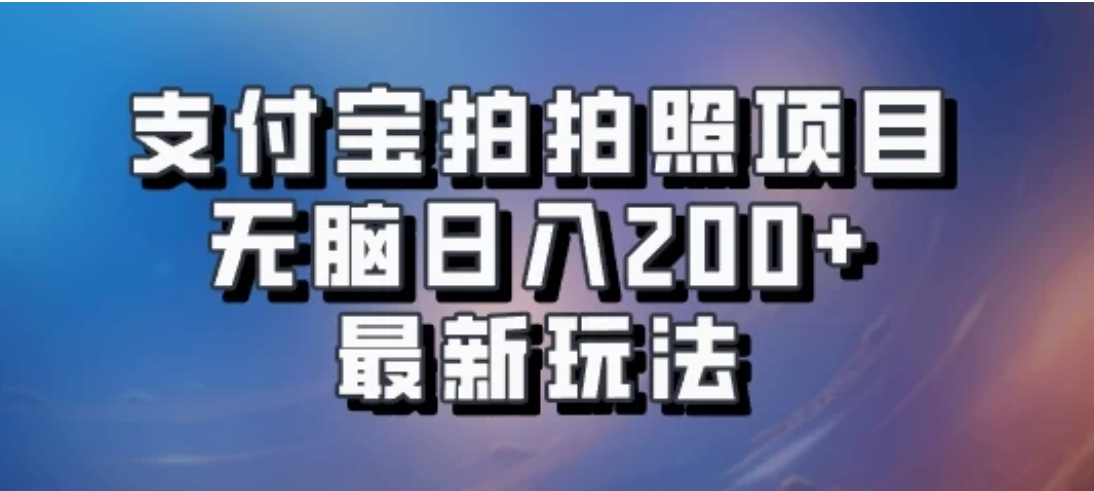 支付宝拍拍照 无脑日入200+ 最新玩法客创社区-专注互联网轻资产资源整合与分享客创社区-专注互联网轻资产资源整合与分享
