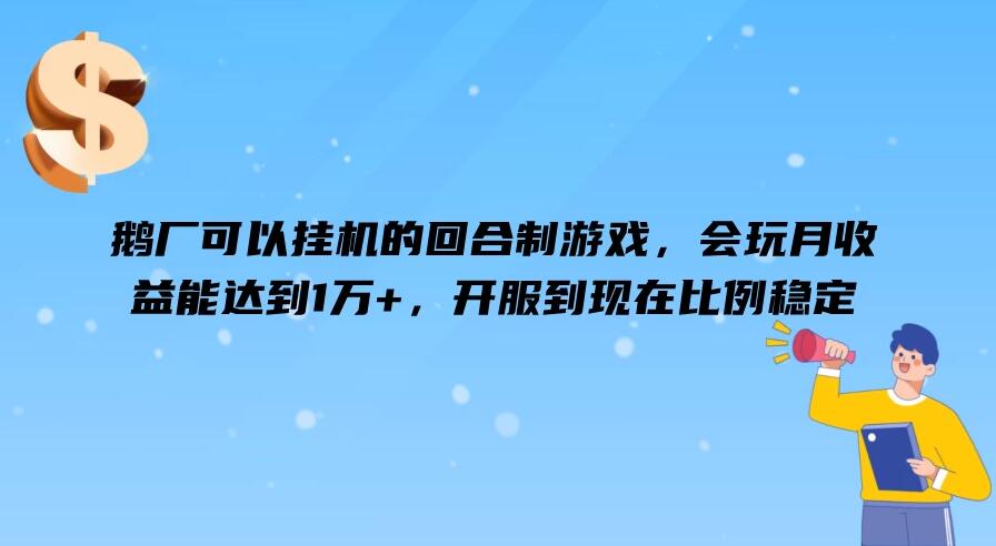 鹅厂可以挂机的回合制游戏，会玩月收益能达到1万+，开服到现在比例稳定客创社区-专注互联网轻资产资源整合与分享客创社区-专注互联网轻资产资源整合与分享