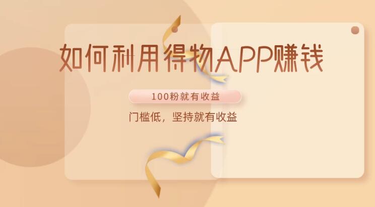 如何利用得物APP赚钱，项目门槛低，100粉就可以，坚持就有收益客创社区-专注互联网轻资产资源整合与分享客创社区-专注互联网轻资产资源整合与分享