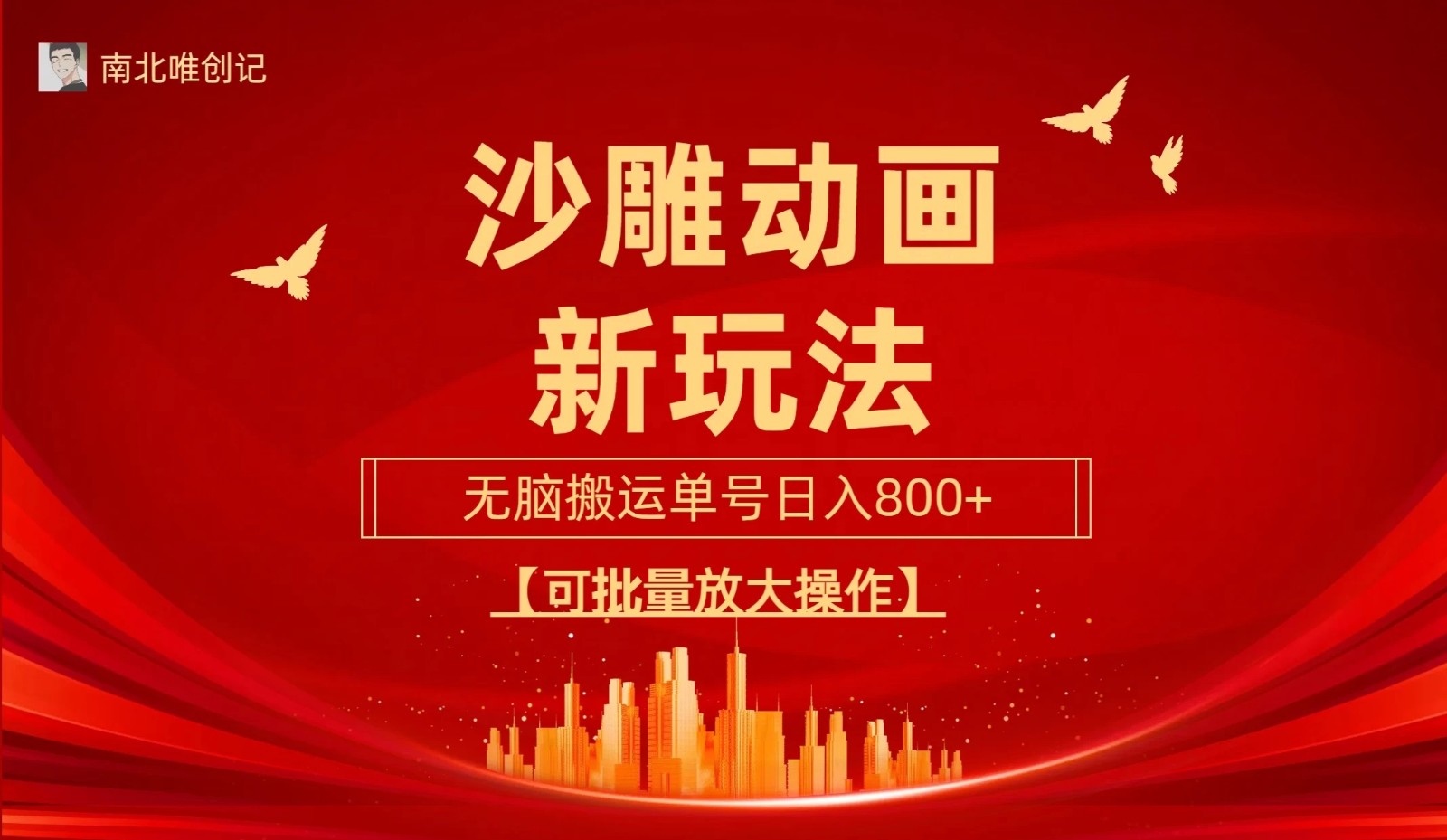 沙雕动漫新玩法，无脑搬运，操作简单，三天快速起号，单号日收入800+可批量放大操作客创社区-专注互联网轻资产资源整合与分享客创社区-专注互联网轻资产资源整合与分享
