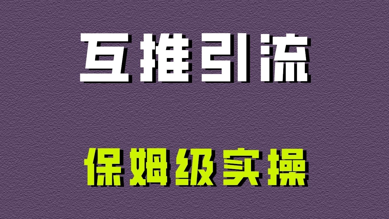 互推引流，不一样的引流方法，保姆级实操！客创社区-专注互联网轻资产资源整合与分享客创社区-专注互联网轻资产资源整合与分享