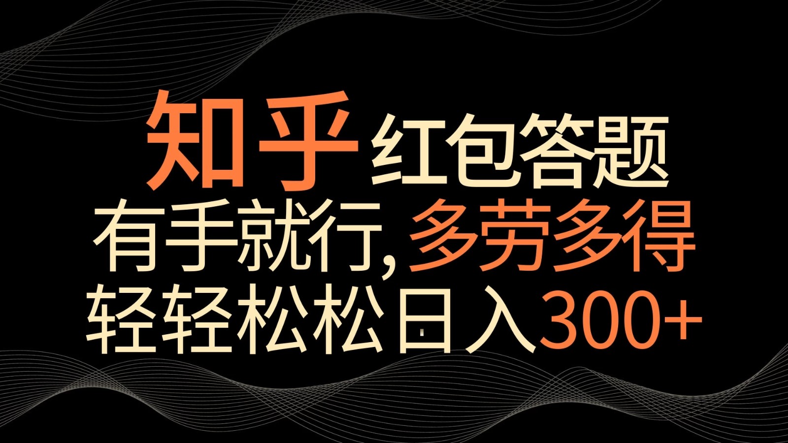 知乎红包答题,有手就行,多劳多得,轻轻松松日入300+
