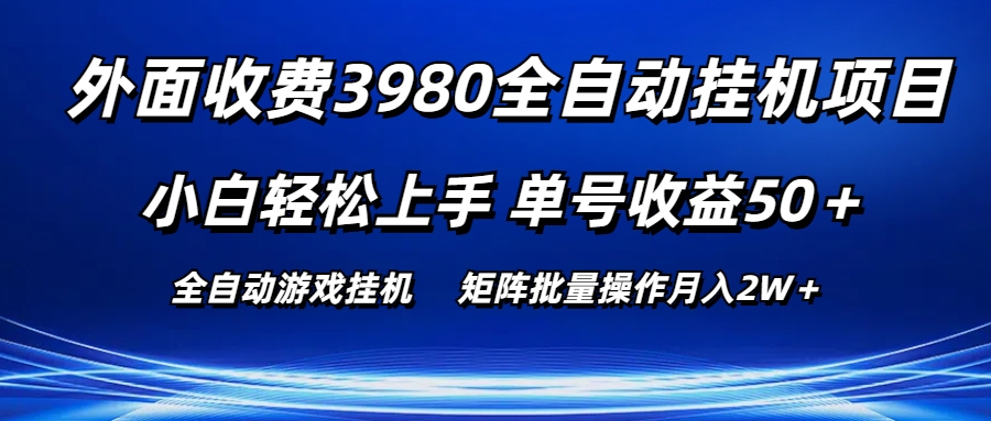 外面收费3980游戏自动搬砖项目，小白轻松上手，单号收益50＋，批量操作月入2W＋客创社区-专注互联网轻资产资源整合与分享客创社区-专注互联网轻资产资源整合与分享