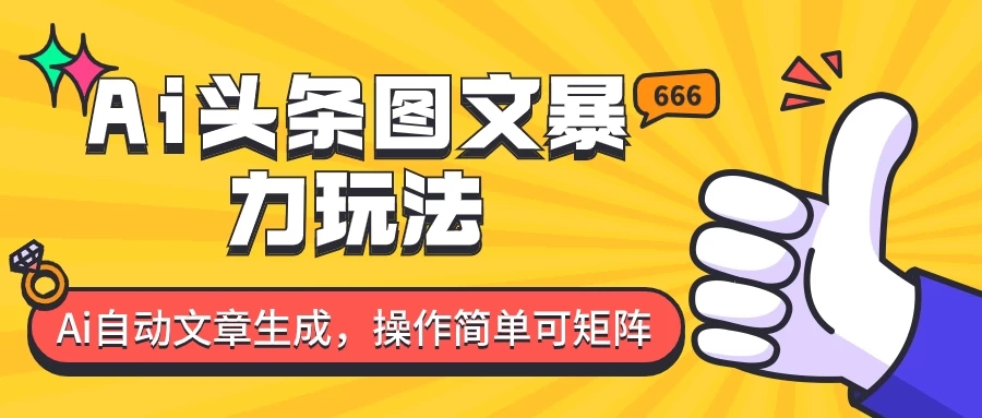 外面收费1980的今日头条图文爆力玩法，务必抓住这个机遇客创社区-专注互联网轻资产资源整合与分享客创社区-专注互联网轻资产资源整合与分享