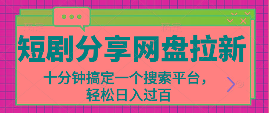 分享短剧网盘拉新，十分钟搞定一个搜索平台，轻松日入过百客创社区-专注互联网轻资产资源整合与分享客创社区-专注互联网轻资产资源整合与分享