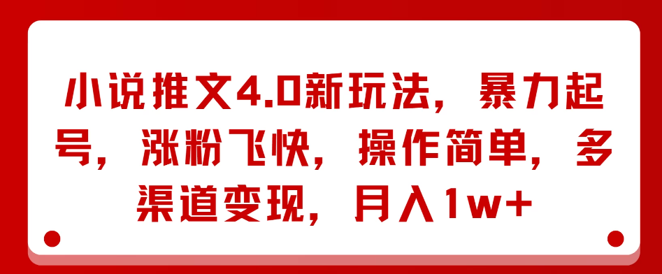 小说推文4.0新玩法，暴力起号，涨粉飞快，操作简单，多渠道变现，月入1w+客创社区-专注互联网轻资产资源整合与分享客创社区-专注互联网轻资产资源整合与分享