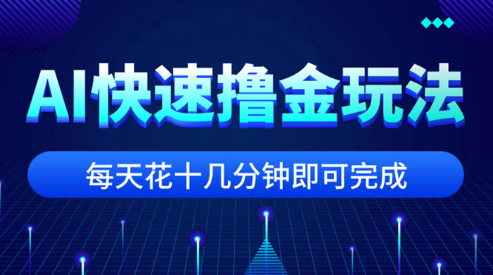 用 AI 快速撸金玩法，小白可操作，每日操作十几分钟即可完成客创社区-专注互联网轻资产资源整合与分享客创社区-专注互联网轻资产资源整合与分享