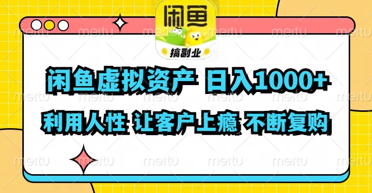 闲鱼虚拟资产  日入1000+ 利用人性 让客户上瘾 不停地复购客创社区-专注互联网轻资产资源整合与分享客创社区-专注互联网轻资产资源整合与分享