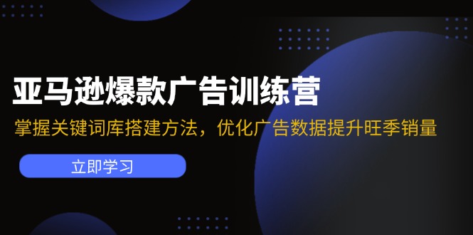 亚马逊爆款广告训练营：掌握关键词库搭建方法，优化广告数据提升旺季销量客创社区-专注互联网轻资产资源整合与分享客创社区-专注互联网轻资产资源整合与分享