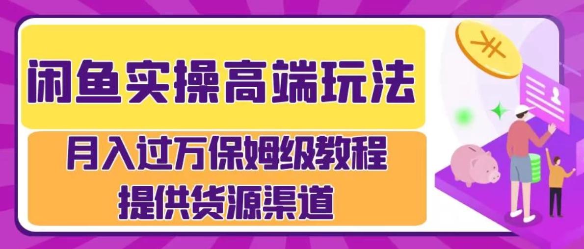 月入过万闲鱼实操运营流程客创社区-专注互联网轻资产资源整合与分享客创社区-专注互联网轻资产资源整合与分享