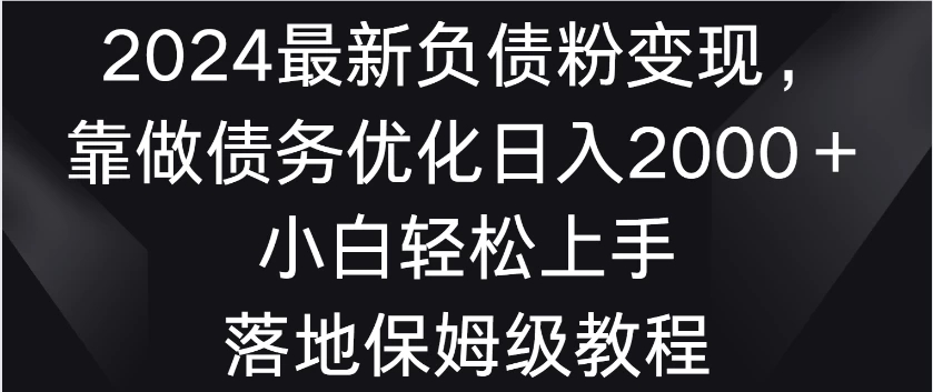 2024最新负债粉变现，靠做债务优化日入2000＋小白轻松上手 落地保姆级教程客创社区-专注互联网轻资产资源整合与分享客创社区-专注互联网轻资产资源整合与分享