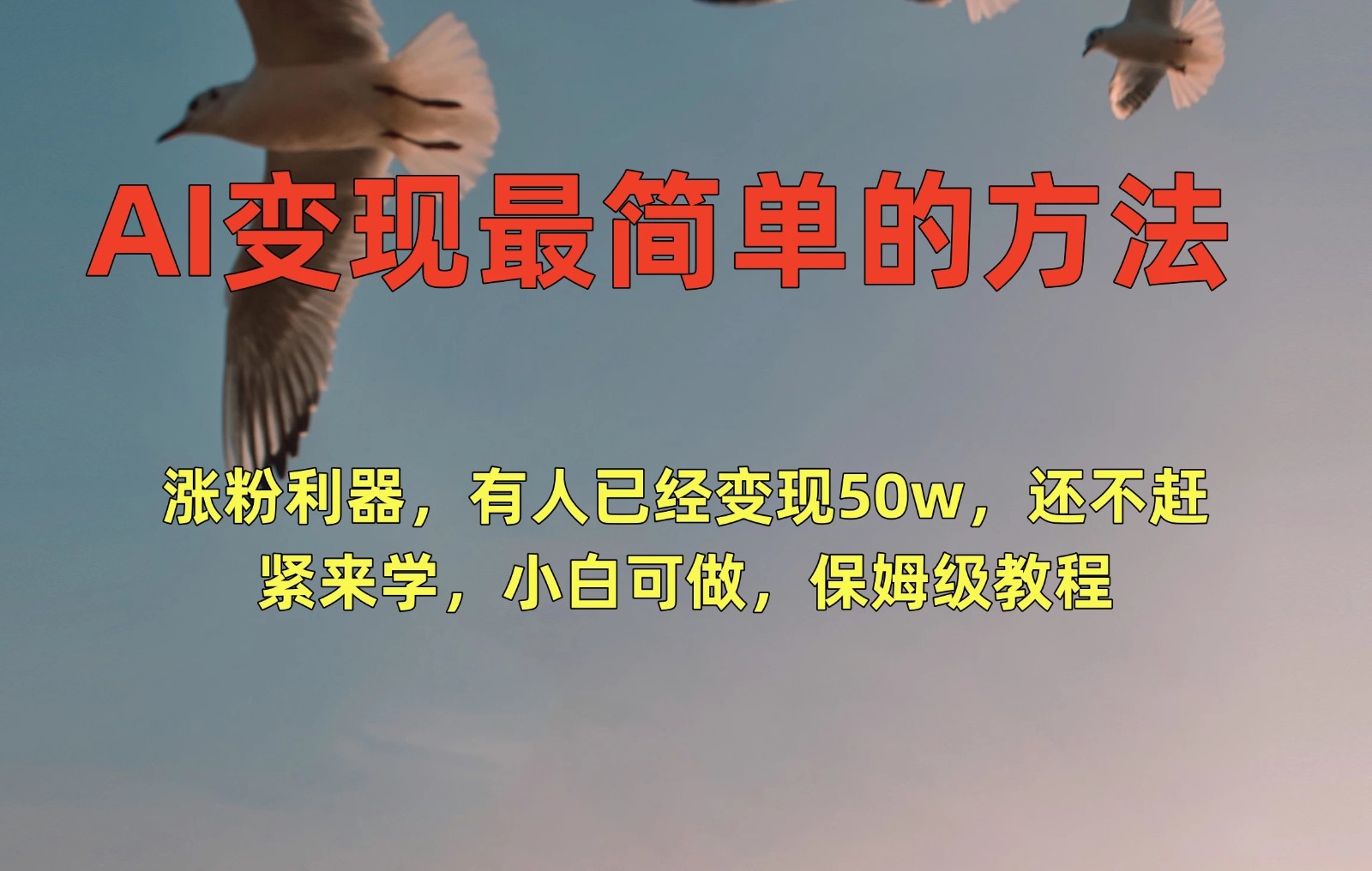 AI变现最简单的方法，涨粉利器，有人已经变现50w，还不赶紧来学，小白可做，保姆级教程客创社区-专注互联网轻资产资源整合与分享客创社区-专注互联网轻资产资源整合与分享