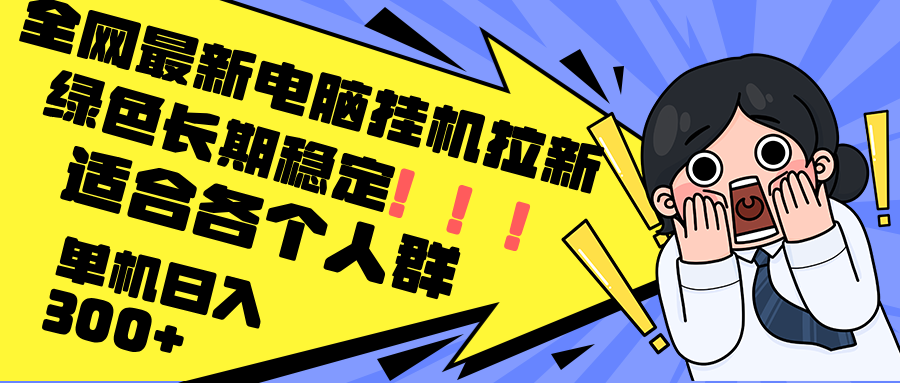 最新电脑挂机拉新，单机300+，绿色长期稳定，适合各个人群客创社区-专注互联网轻资产资源整合与分享客创社区-专注互联网轻资产资源整合与分享