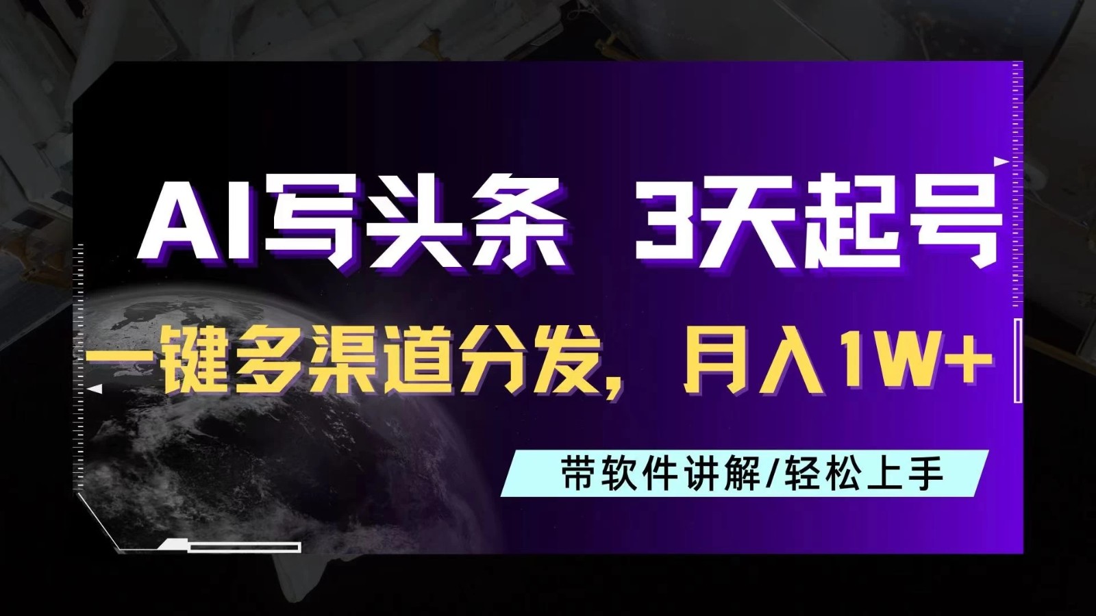 AI助力头条写文，三天起号超简单，3分钟一条，一键多渠道分发，复制粘贴月入1W+客创社区-专注互联网轻资产资源整合与分享客创社区-专注互联网轻资产资源整合与分享