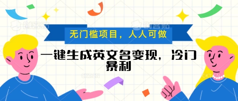 一键生成英文名变现，冷门暴利项目无门槛，成交率极高客创社区-专注互联网轻资产资源整合与分享客创社区-专注互联网轻资产资源整合与分享