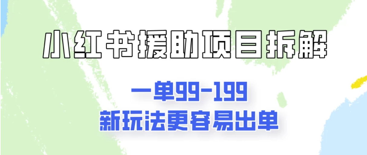 一单99-199，近期比较热门的援助项目，新玩法更新更容易出单客创社区-专注互联网轻资产资源整合与分享客创社区-专注互联网轻资产资源整合与分享