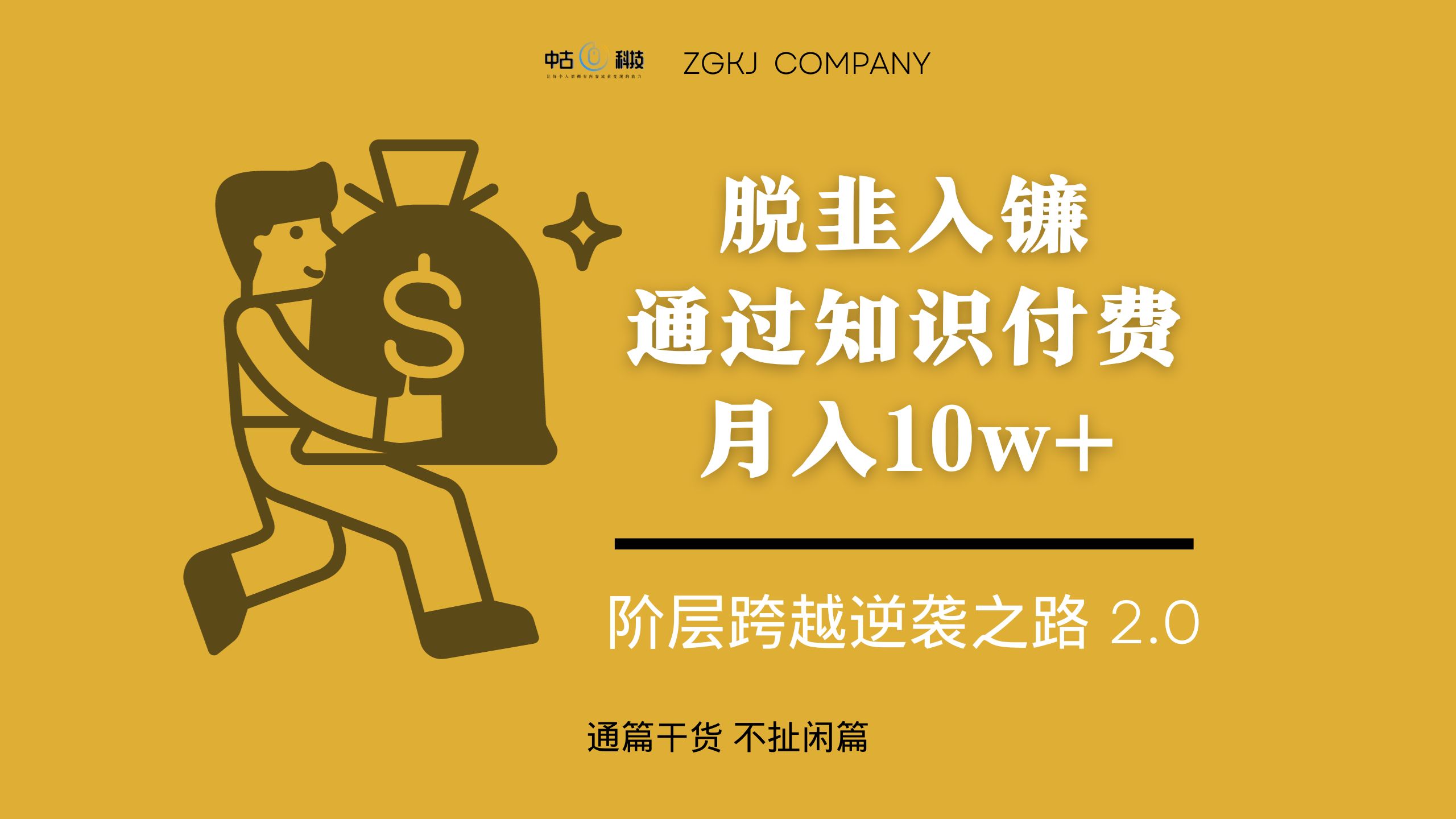 脱韭入镰，通过做「超级个体」月入 10w+，普通人实现阶层跨越的最优解客创社区-专注互联网轻资产资源整合与分享客创社区-专注互联网轻资产资源整合与分享