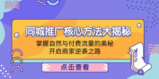 同城推广核心方法大揭秘：掌握自然与付费流量的奥秘，开启商家逆袭之路客创社区-专注互联网轻资产资源整合与分享客创社区-专注互联网轻资产资源整合与分享