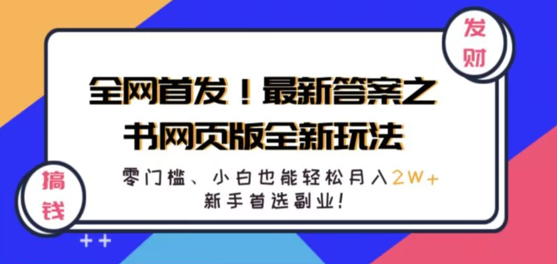 全网首发！最新答案之书网页版全新玩法，配合文档和网页，零门槛、小白也能轻松月入2W+,新手首选副业！客创社区-专注互联网轻资产资源整合与分享客创社区-专注互联网轻资产资源整合与分享