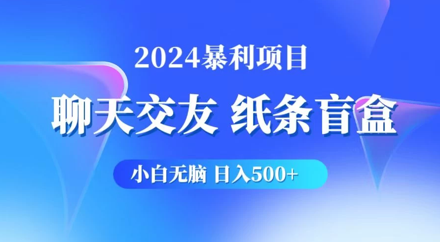 2024小白无脑躺赚500+，聊天交友项目，实现睡后躺赚客创社区-专注互联网轻资产资源整合与分享客创社区-专注互联网轻资产资源整合与分享