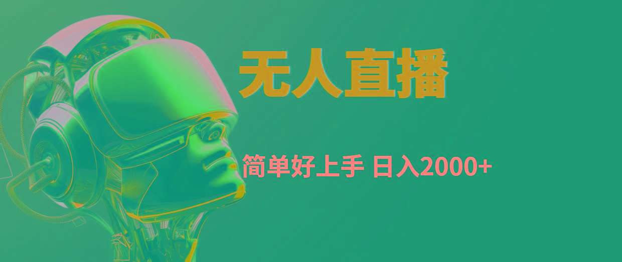 快手无人直播，简单好上手，日入2000+客创社区-专注互联网轻资产资源整合与分享客创社区-专注互联网轻资产资源整合与分享