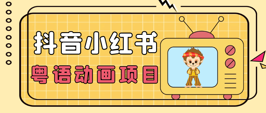 抖音小红书粤语动画电影玩法，小众蓝海项目，日入1000+客创社区-专注互联网轻资产资源整合与分享客创社区-专注互联网轻资产资源整合与分享
