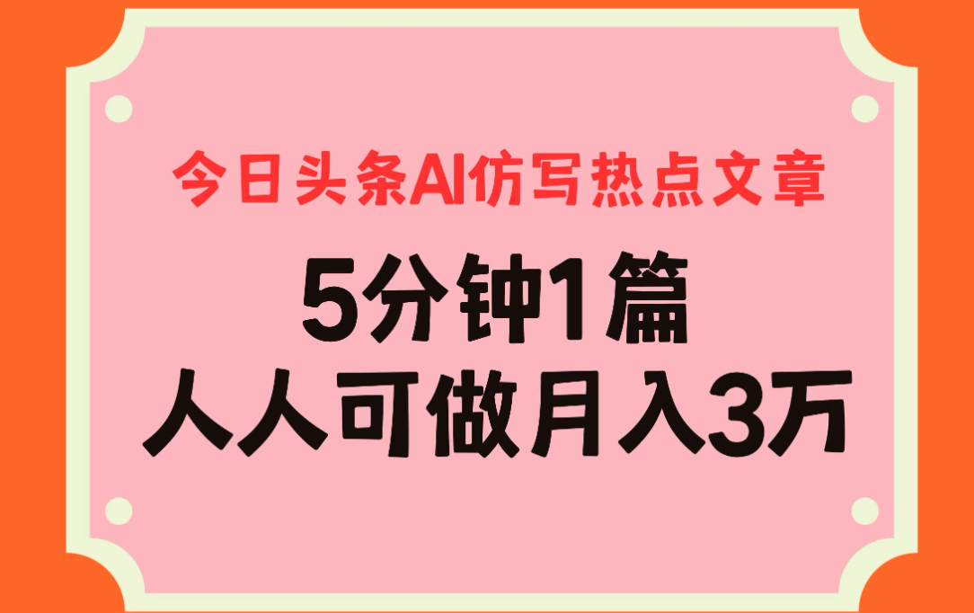 今日头条AI仿写热点文章，5分钟仿写1篇，人人可做月入3万+客创社区-专注互联网轻资产资源整合与分享客创社区-专注互联网轻资产资源整合与分享