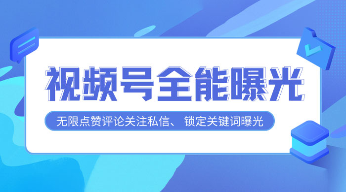 视频号全功能曝光助手，多个曝光功能更加精准客创社区-专注互联网轻资产资源整合与分享客创社区-专注互联网轻资产资源整合与分享