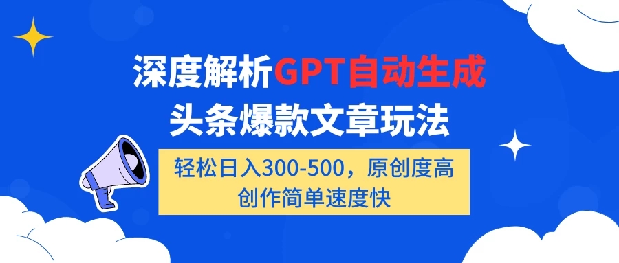 深度解析GPT自动生成头条爆款文章玩法,轻松日入300-500,原创度高,创作简单速度快