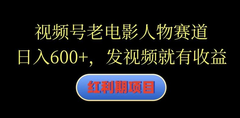 视频号老电影人物赛道，日入600+，发视频就有收益客创社区-专注互联网轻资产资源整合与分享客创社区-专注互联网轻资产资源整合与分享