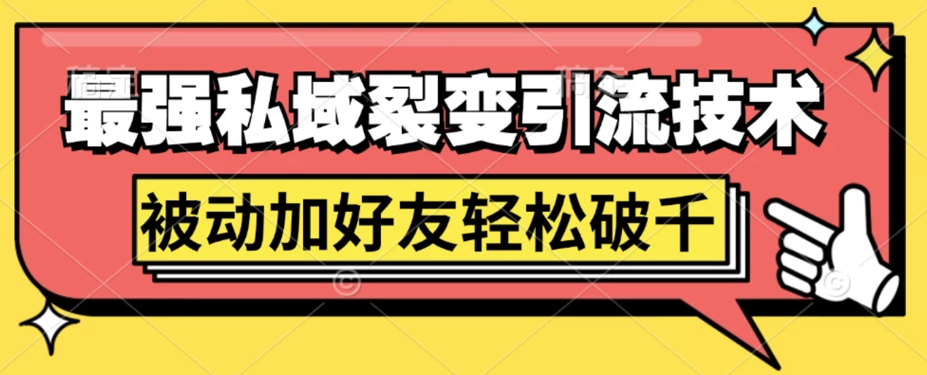 最强私域裂变引流，日引上千粉，轻松日赚几百块（附微信养号客创社区-专注互联网轻资产资源整合与分享客创社区-专注互联网轻资产资源整合与分享