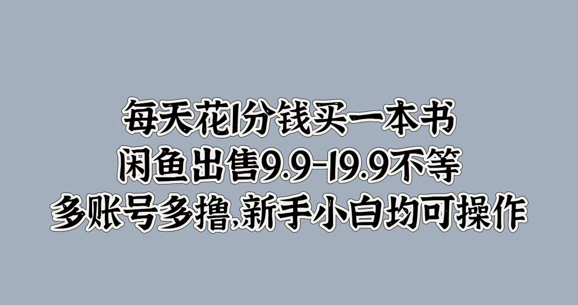 每天花1分钱买一本书，闲鱼出售9.9-19.9不等，多账号多撸，新手小白均可操作客创社区-专注互联网轻资产资源整合与分享客创社区-专注互联网轻资产资源整合与分享