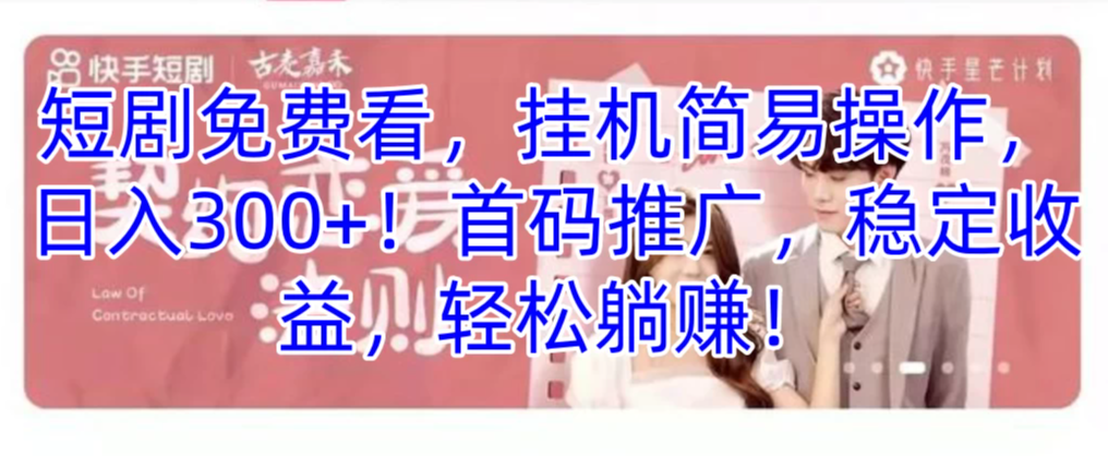 短剧免费看，挂机简易操作，日入300+！首码推广，稳定收益，轻松躺赚！客创社区-专注互联网轻资产资源整合与分享客创社区-专注互联网轻资产资源整合与分享