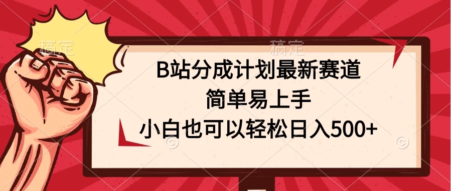 B站分成计划最新赛道，简单易上手，小白也可以轻松日入500+客创社区-专注互联网轻资产资源整合与分享客创社区-专注互联网轻资产资源整合与分享