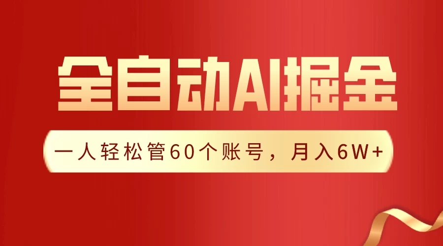 独家揭秘，一插件搞定！全自动采集生成爆文，多平台发布，一人轻松管控60账号，月入6W+实现梦想！客创社区-专注互联网轻资产资源整合与分享客创社区-专注互联网轻资产资源整合与分享