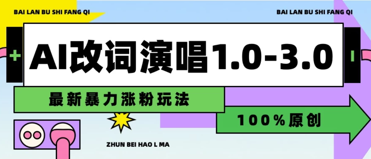 用AI改歌词演唱1.0-3.0合集，暴力涨粉玩法，轻松过原创客创社区-专注互联网轻资产资源整合与分享客创社区-专注互联网轻资产资源整合与分享