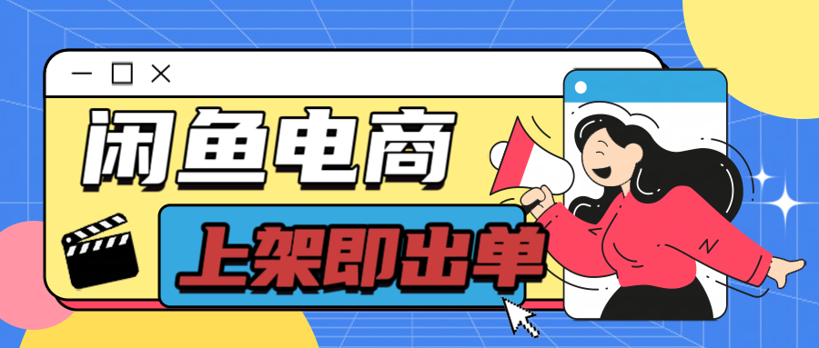 长期稳定的闲鱼无货源电商，单店铺日入300＋，爆款货源上架即出单客创社区-专注互联网轻资产资源整合与分享客创社区-专注互联网轻资产资源整合与分享