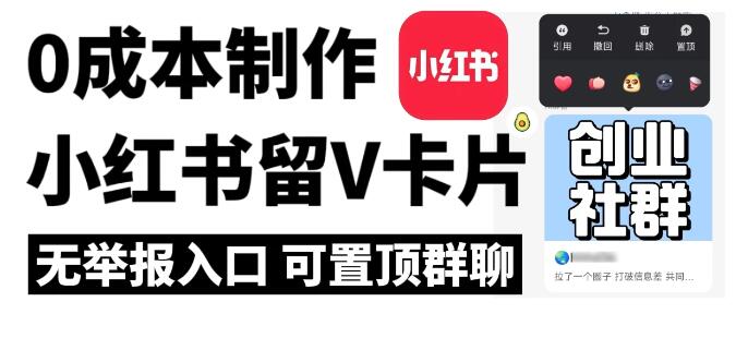 全网首发，零成本制作小红书留微信卡片教程，无举报入口客创社区-专注互联网轻资产资源整合与分享客创社区-专注互联网轻资产资源整合与分享