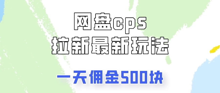 网盘cps拉新最新玩法，只要你做就有钱，一天拥金500！客创社区-专注互联网轻资产资源整合与分享客创社区-专注互联网轻资产资源整合与分享