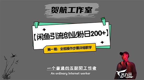 第一期：暴力引流，无脑搬运，闲鱼创业粉引流一天 200+，可工作室操作全套教程详细步骤客创社区-专注互联网轻资产资源整合与分享客创社区-专注互联网轻资产资源整合与分享